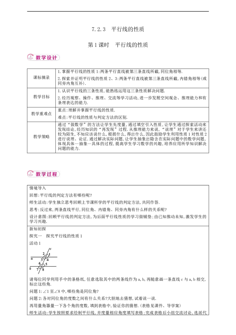 7.2.3平行线的性质第1课时平行线的性质教案_初中数学人教版_7下-初中数学人教版_7下-初中数学人教版（2025春季新版）持续更新_01课件+教案+导学案+习题课件齐全