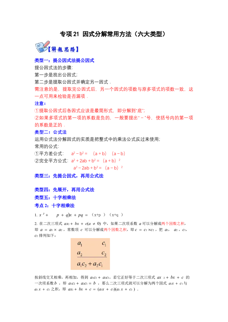 专项21因式分解常用方法（六大类型）（原卷版）_初中数学人教版_8上-初中数学人教版_旧版_07专项讲练_高分突破必练专题八年级数学上册（人教版）