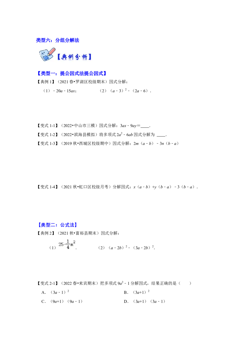 专项21因式分解常用方法（六大类型）（原卷版）_初中数学人教版_8上-初中数学人教版_旧版_07专项讲练_高分突破必练专题八年级数学上册（人教版）