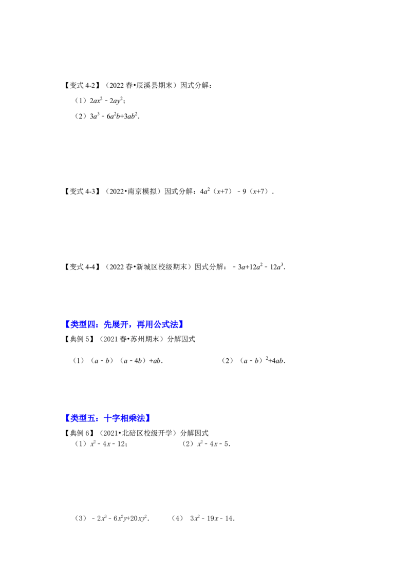 专项21因式分解常用方法（六大类型）（原卷版）_初中数学人教版_8上-初中数学人教版_旧版_07专项讲练_高分突破必练专题八年级数学上册（人教版）