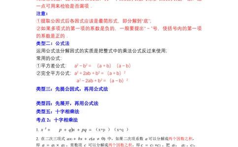 专项21因式分解常用方法（六大类型）（原卷版）_初中数学人教版_8上-初中数学人教版_旧版_07专项讲练_高分突破必练专题八年级数学上册（人教版）