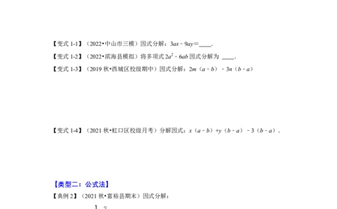 专项21因式分解常用方法（六大类型）（原卷版）_初中数学人教版_8上-初中数学人教版_旧版_07专项讲练_高分突破必练专题八年级数学上册（人教版）