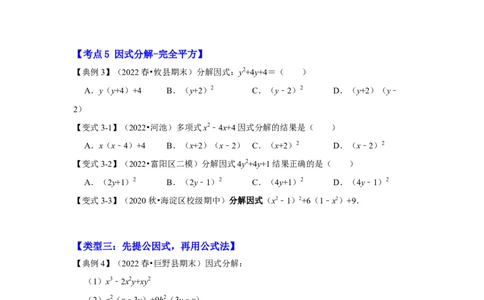 专项21因式分解常用方法（六大类型）（原卷版）_初中数学人教版_8上-初中数学人教版_旧版_07专项讲练_高分突破必练专题八年级数学上册（人教版）