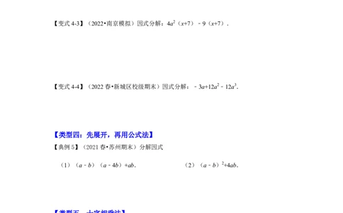 专项21因式分解常用方法（六大类型）（原卷版）_初中数学人教版_8上-初中数学人教版_旧版_07专项讲练_高分突破必练专题八年级数学上册（人教版）