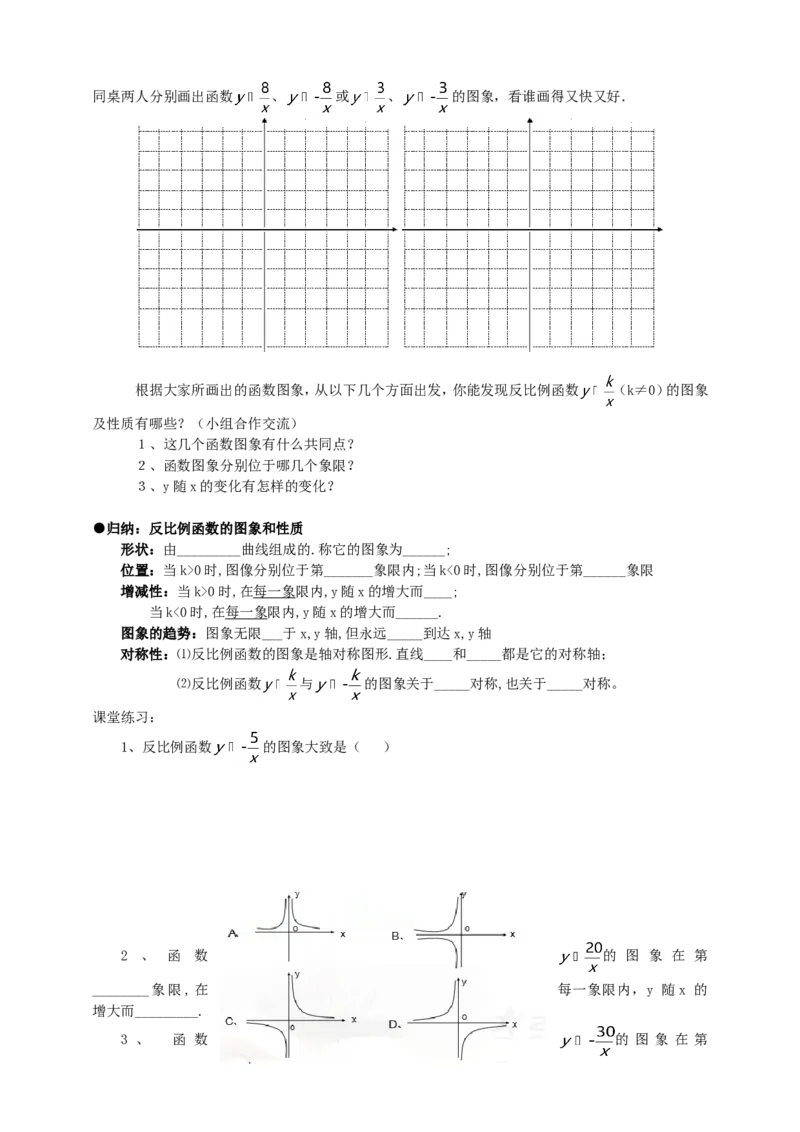 26.1.2反比例函数的图像和性质导学案（学生版）_初中数学人教版_9下-初中数学人教版_05学案_导学案（第1套）_26.1.2反比例函数的图象和性质导学案（教师版+学生版）