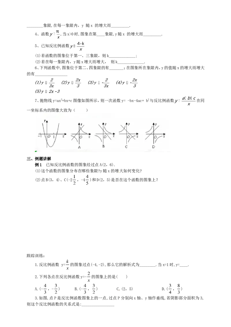 26.1.2反比例函数的图像和性质导学案（学生版）_初中数学人教版_9下-初中数学人教版_05学案_导学案（第1套）_26.1.2反比例函数的图象和性质导学案（教师版+学生版）