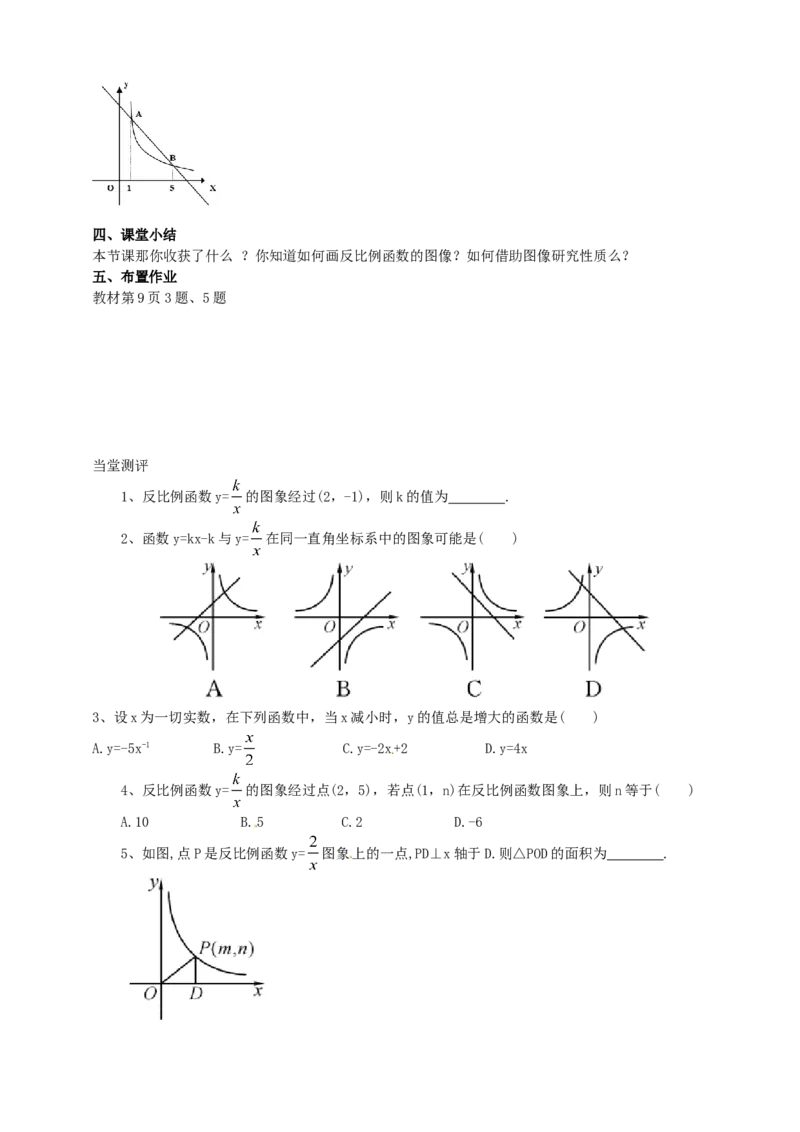 26.1.2反比例函数的图像和性质导学案（学生版）_初中数学人教版_9下-初中数学人教版_05学案_导学案（第1套）_26.1.2反比例函数的图象和性质导学案（教师版+学生版）