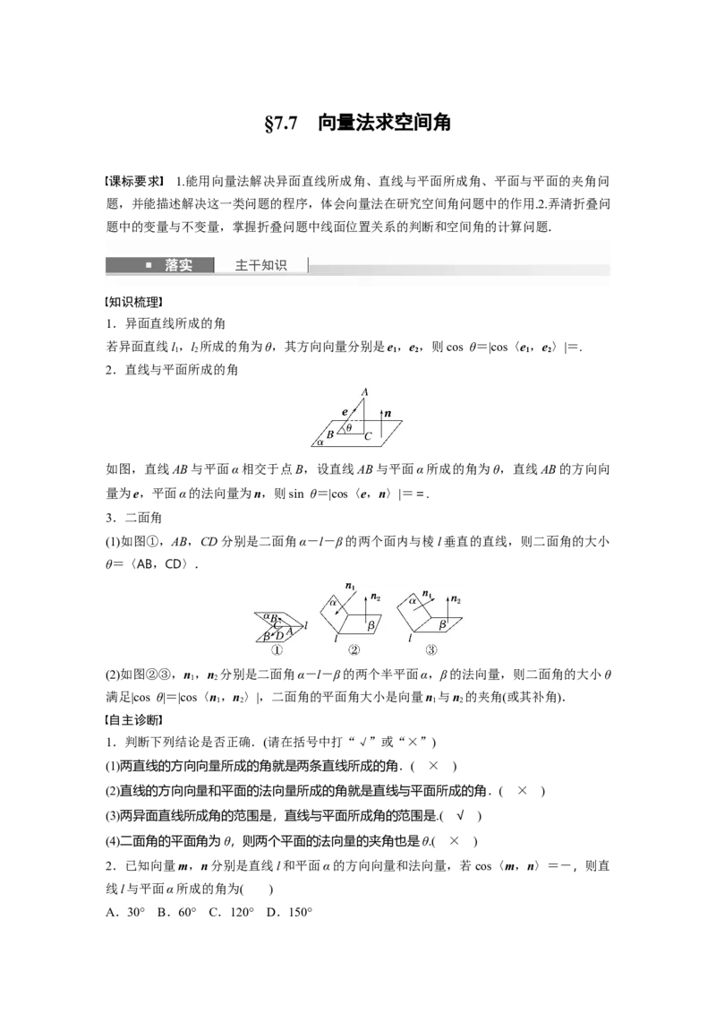 第七章　&sect;7.7　向量法求空间角_2.2025数学总复习_2025年新高考资料_一轮复习_2025高考大一轮复习讲义+课件（完结）_2025高考大一轮复习数学（苏教版）_配套Word版文档第七章~第十章