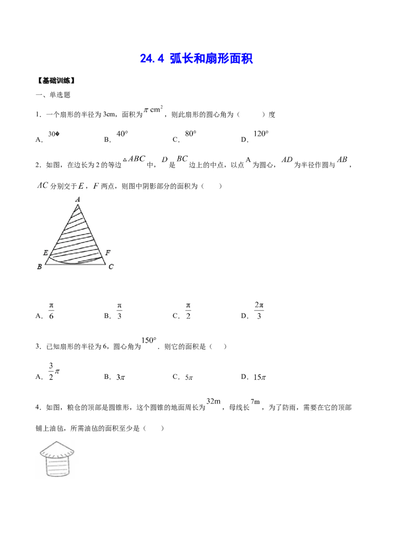 24.4弧长和扇形面积(基础训练)(原卷版)_初中数学人教版_9上-初中数学人教版_06习题试卷_1同步练习_同步练习（第2套）