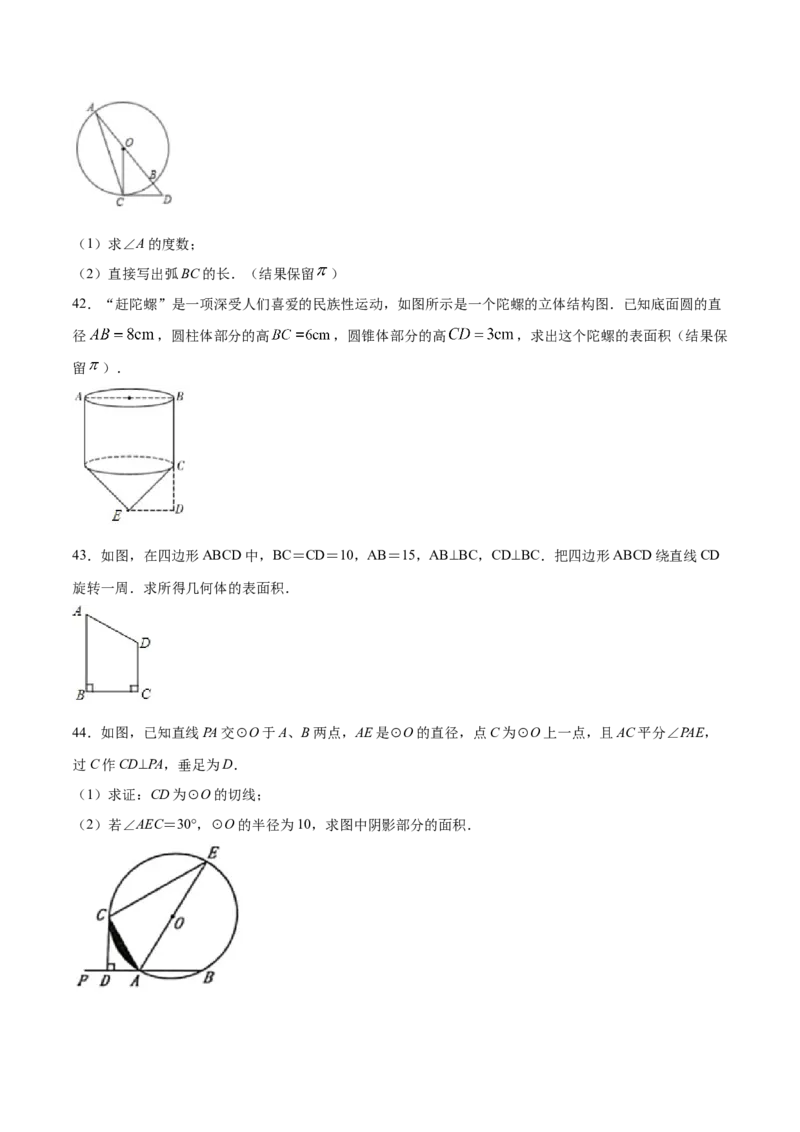 24.4弧长和扇形面积(基础训练)(原卷版)_初中数学人教版_9上-初中数学人教版_06习题试卷_1同步练习_同步练习（第2套）