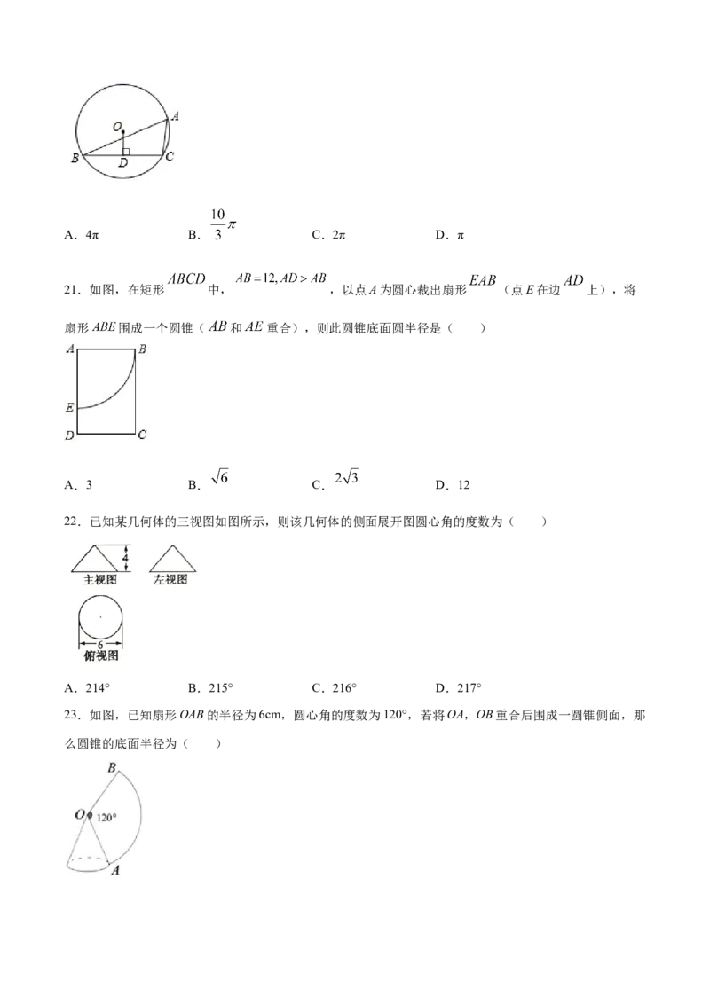 24.4弧长和扇形面积(基础训练)(原卷版)_初中数学人教版_9上-初中数学人教版_06习题试卷_1同步练习_同步练习（第2套）