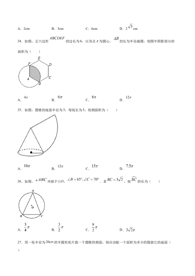 24.4弧长和扇形面积(基础训练)(原卷版)_初中数学人教版_9上-初中数学人教版_06习题试卷_1同步练习_同步练习（第2套）