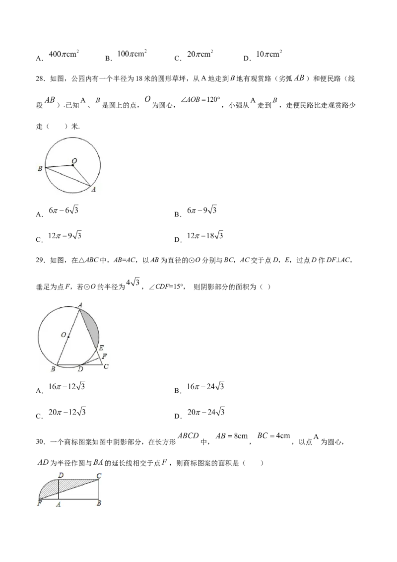 24.4弧长和扇形面积(基础训练)(原卷版)_初中数学人教版_9上-初中数学人教版_06习题试卷_1同步练习_同步练习（第2套）