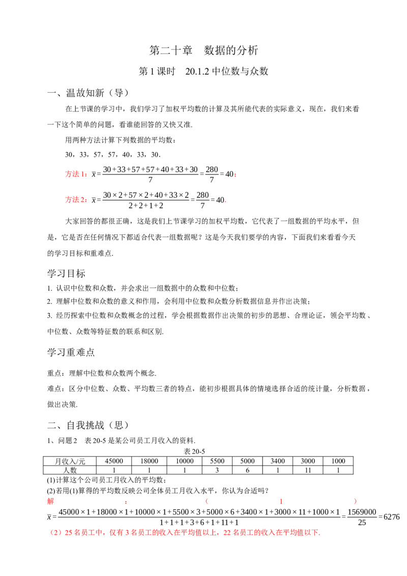 20.1.2中位数与众数第1课时（解析卷）_初中数学人教版_八年级数学下册_保存转存之后查看(1)_8下-初中数学人教版（2026春新版持续更新）_旧版-可参考_05学案_导学案（第1套）
