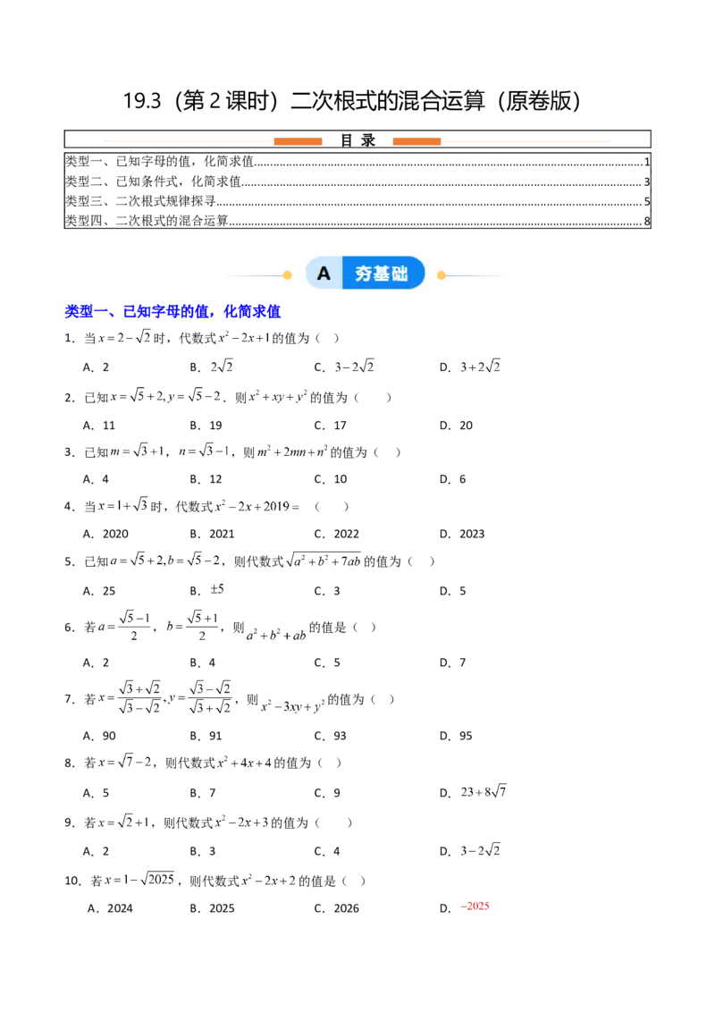 19.3（第2课时）二次根式的混合运算（分层作业）（原卷版）_初中数学人教版_八年级数学下册_保存转存之后查看(1)_2026春季新版-持续更新中_第三套-东方_03.人教数学8下试题试卷26春