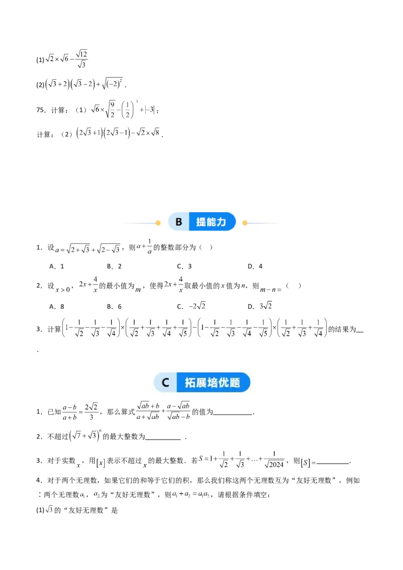 19.3（第2课时）二次根式的混合运算（分层作业）（原卷版）_初中数学人教版_八年级数学下册_保存转存之后查看(1)_2026春季新版-持续更新中_第三套-东方_03.人教数学8下试题试卷26春