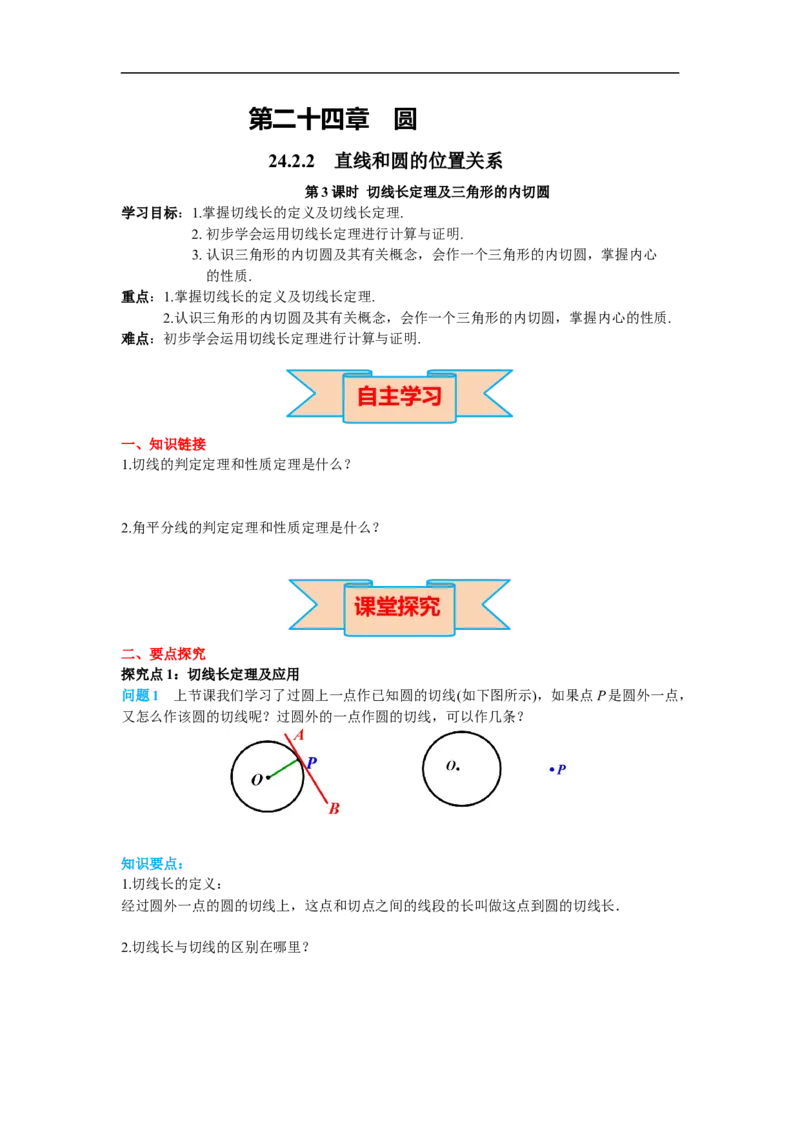 24.2.2第3课时切线长定理及三角形的内切圆_初中数学人教版_9上-初中数学人教版_02课件+导学案（配套）_RJ九上第24章圆_24.2.2第3课时切线长定理及三角形的内切圆