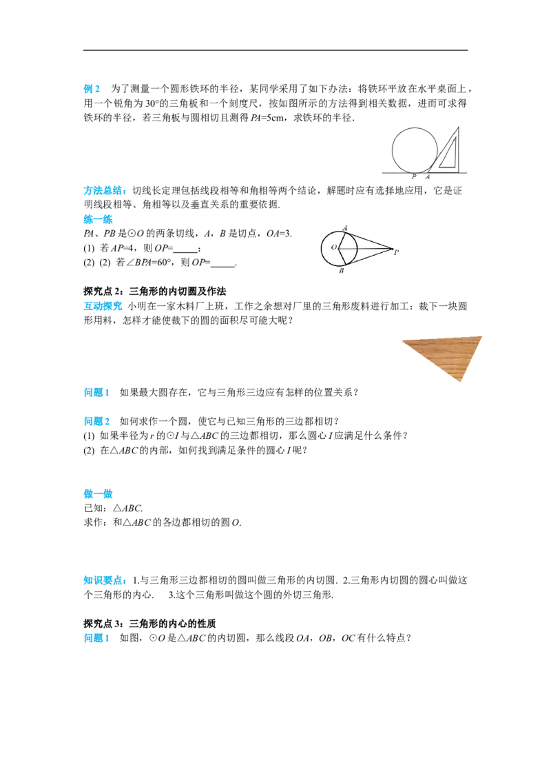 24.2.2第3课时切线长定理及三角形的内切圆_初中数学人教版_9上-初中数学人教版_02课件+导学案（配套）_RJ九上第24章圆_24.2.2第3课时切线长定理及三角形的内切圆