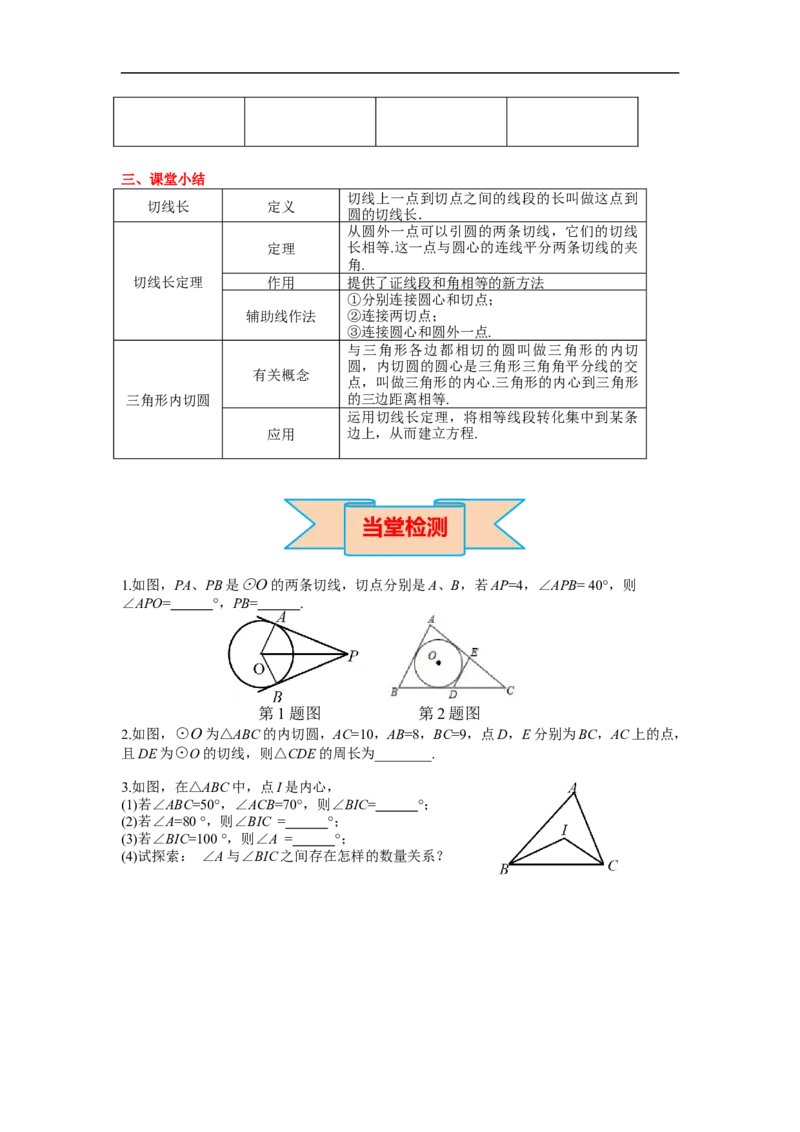 24.2.2第3课时切线长定理及三角形的内切圆_初中数学人教版_9上-初中数学人教版_02课件+导学案（配套）_RJ九上第24章圆_24.2.2第3课时切线长定理及三角形的内切圆