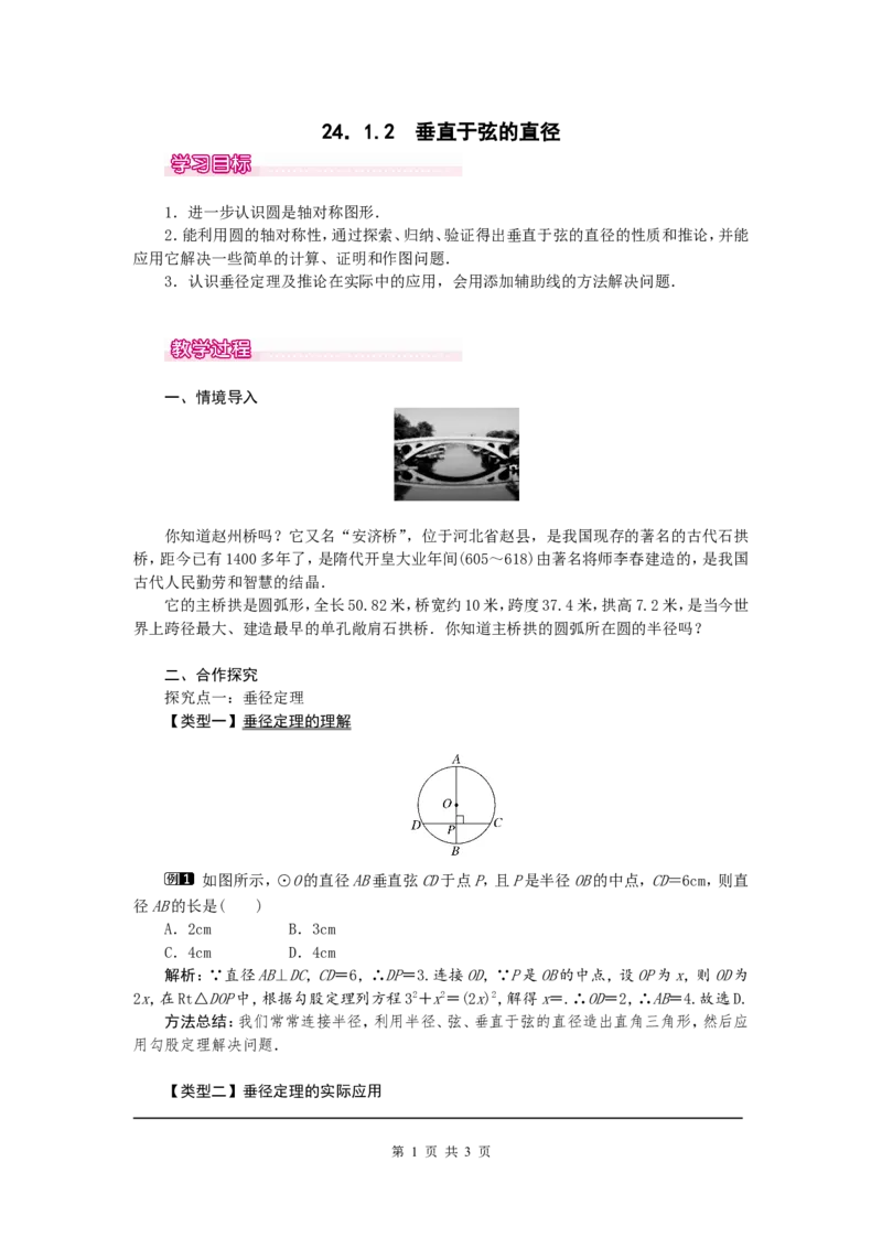 24.1.2垂直于弦的直径1_初中数学人教版_9上-初中数学人教版_04教案（多套）_教案1（精品）