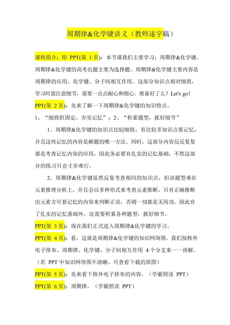 2.周期律&化学键讲义（教师逐字稿）_05高考化学_通用版（老高考）复习资料_2023年复习资料_专项复习_思维导图破解高中化学（全国通用）（导图+PPT课件+逐字稿）