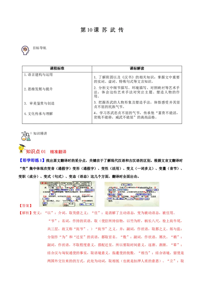第10节苏武传（教师版）-2023年高二语文同步精品讲义（选择性必修中册）_高语_2024年高中语文新人教版同步练习讲义word精讲精练高一高二电子版