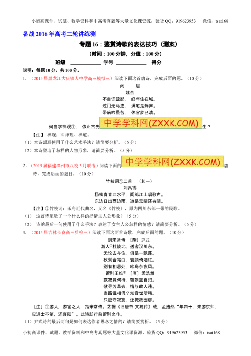 学科网二轮讲练测专题16：鉴赏诗歌的表达技巧（测案）（学生版）_高语_1高中语文_2016年高考语文二轮复习讲练测全套打包（全套打包162份）