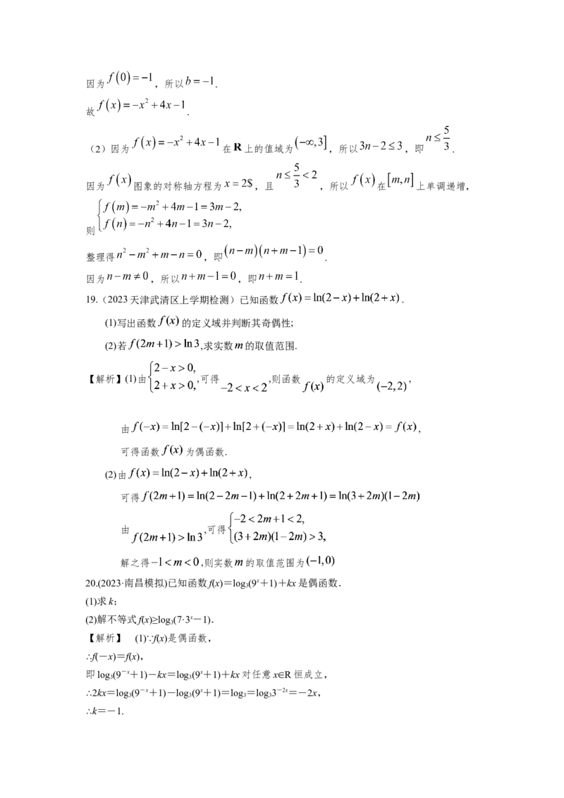 第二章函数（解析卷）_2.2025数学总复习_2024年新高考资料_3.2024专项复习_备战2024年高考数学专题测试模拟卷（新高考专用）_第二章函数