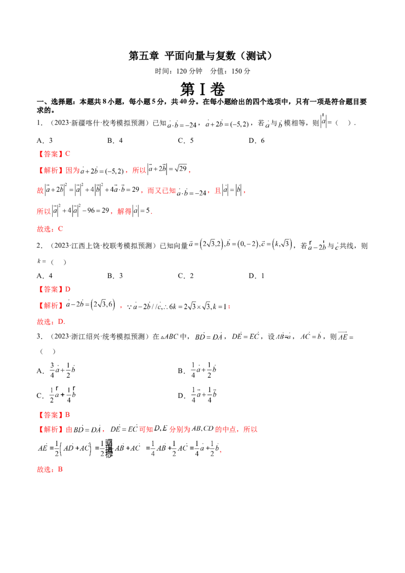 第五章平面向量与复数（测试）（解析版）_2.2025数学总复习_2024年新高考资料_1.2024一轮复习_2024年高考数学一轮复习讲练测（新教材新高考）_第五章平面向量与复数