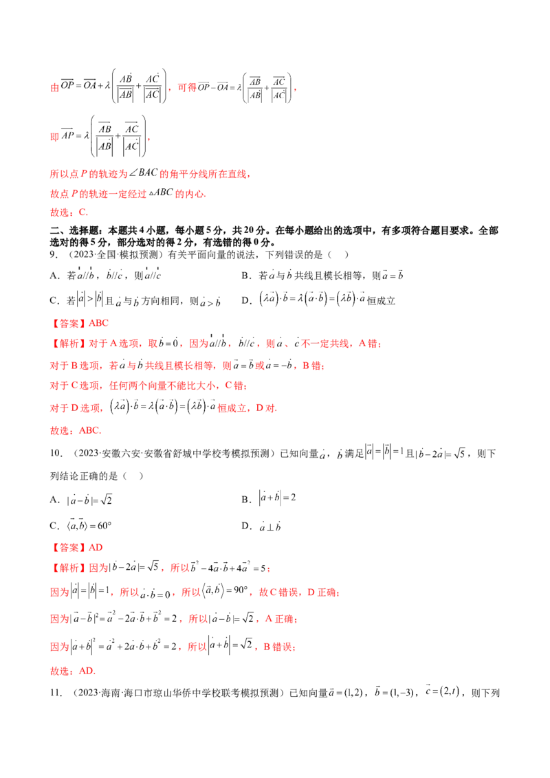 第五章平面向量与复数（测试）（解析版）_2.2025数学总复习_2024年新高考资料_1.2024一轮复习_2024年高考数学一轮复习讲练测（新教材新高考）_第五章平面向量与复数