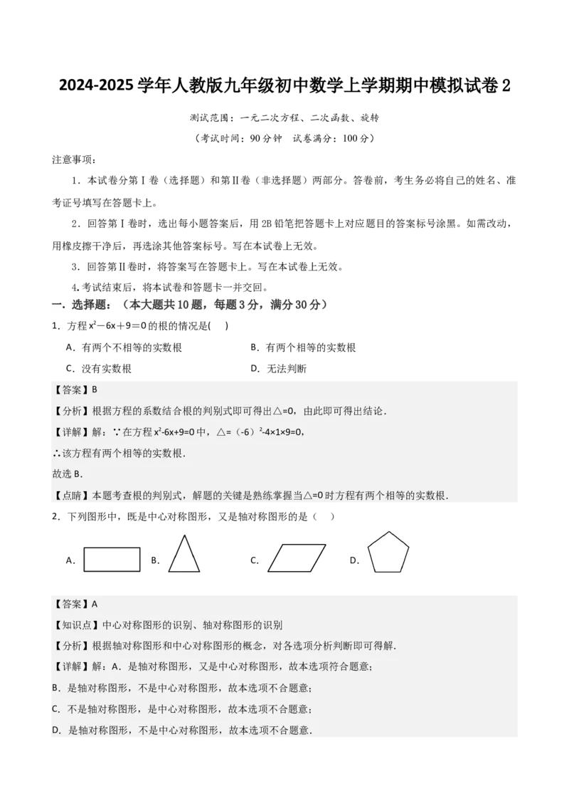 人教版九年级初中数学上学期期中模拟试卷2测试范围：一元二次方程、二次函数、旋转（教师版）_初中数学_九年级数学上册（人教版）_常见题型通关讲解练-V3_2025版