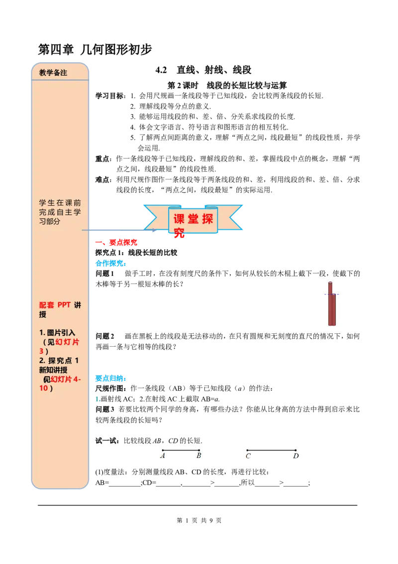 4.2第2课时线段长短的比较与运算_初中数学人教版_7上-初中数学人教版_7上-初中数学人教版（旧版）赠送_05学案_导学案（精品）