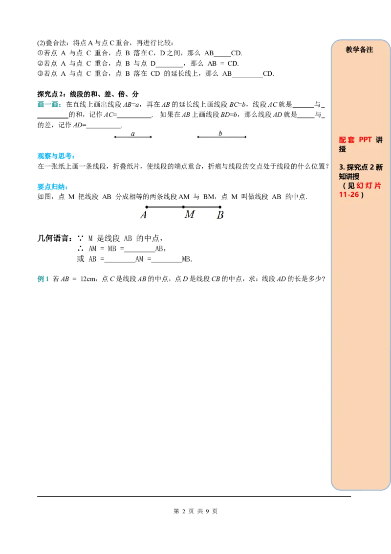4.2第2课时线段长短的比较与运算_初中数学人教版_7上-初中数学人教版_7上-初中数学人教版（旧版）赠送_05学案_导学案（精品）