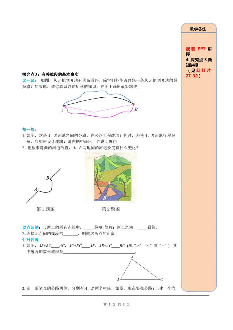 4.2第2课时线段长短的比较与运算_初中数学人教版_7上-初中数学人教版_7上-初中数学人教版（旧版）赠送_05学案_导学案（精品）