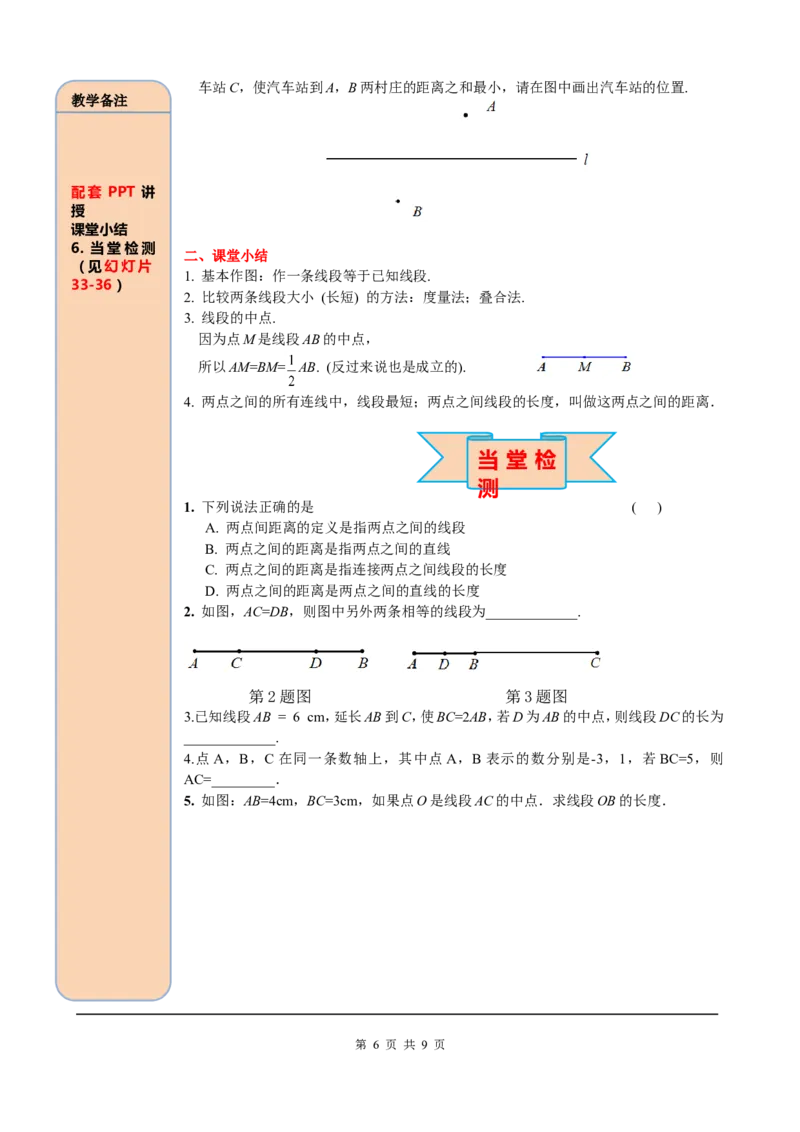 4.2第2课时线段长短的比较与运算_初中数学人教版_7上-初中数学人教版_7上-初中数学人教版（旧版）赠送_05学案_导学案（精品）