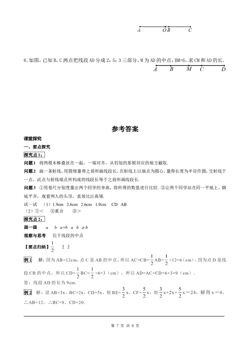 4.2第2课时线段长短的比较与运算_初中数学人教版_7上-初中数学人教版_7上-初中数学人教版（旧版）赠送_05学案_导学案（精品）