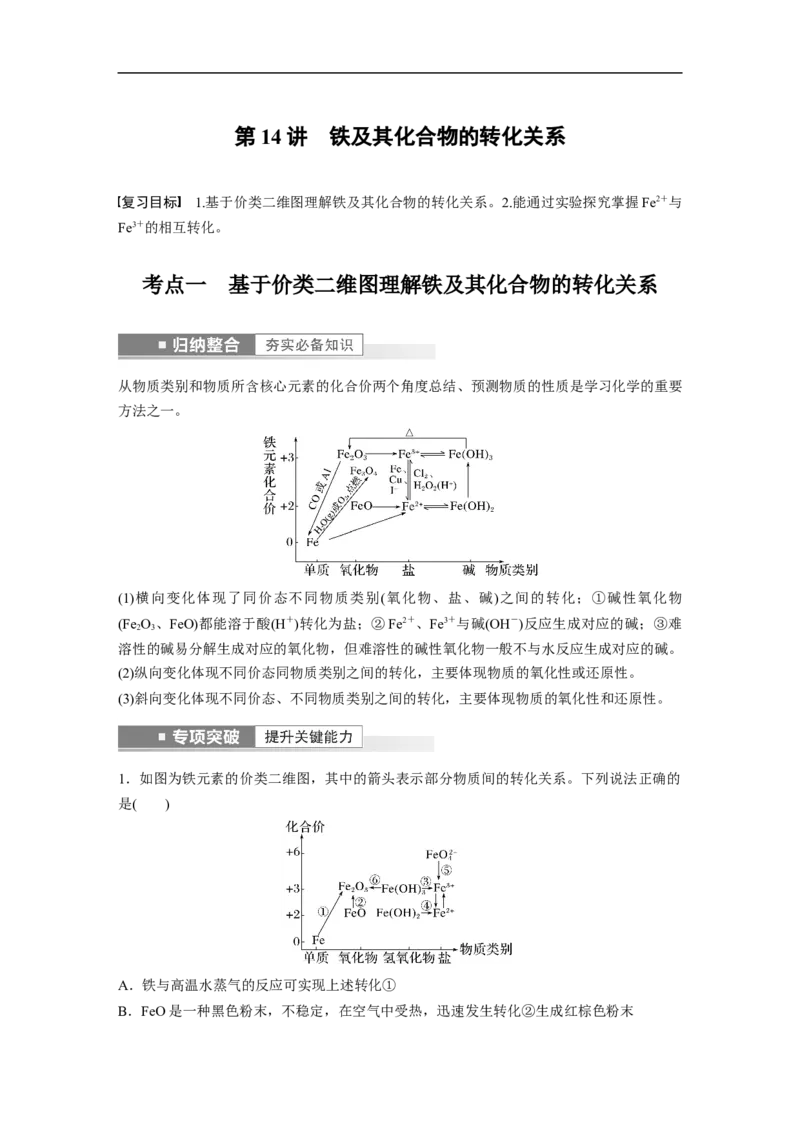 2023年高考化学一轮复习（全国版）第3章第14讲　铁及其化合物的转化关系_05高考化学_通用版（老高考）复习资料_2023年复习资料_一轮复习_2023年高考化学一轮复习讲义+课件（全国版）