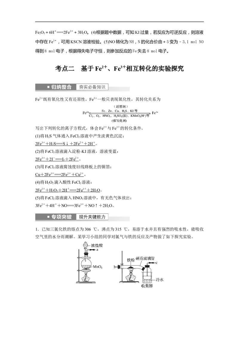 2023年高考化学一轮复习（全国版）第3章第14讲　铁及其化合物的转化关系_05高考化学_通用版（老高考）复习资料_2023年复习资料_一轮复习_2023年高考化学一轮复习讲义+课件（全国版）