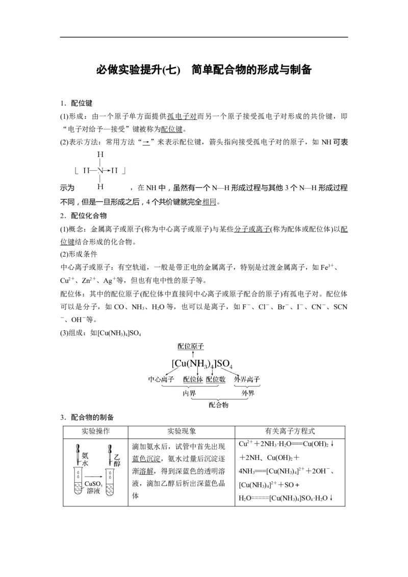 2023年高考化学一轮复习（全国版）第12章必做实验提升(七)　简单配合物的形成与制备_05高考化学_通用版（老高考）复习资料_2023年复习资料_一轮复习