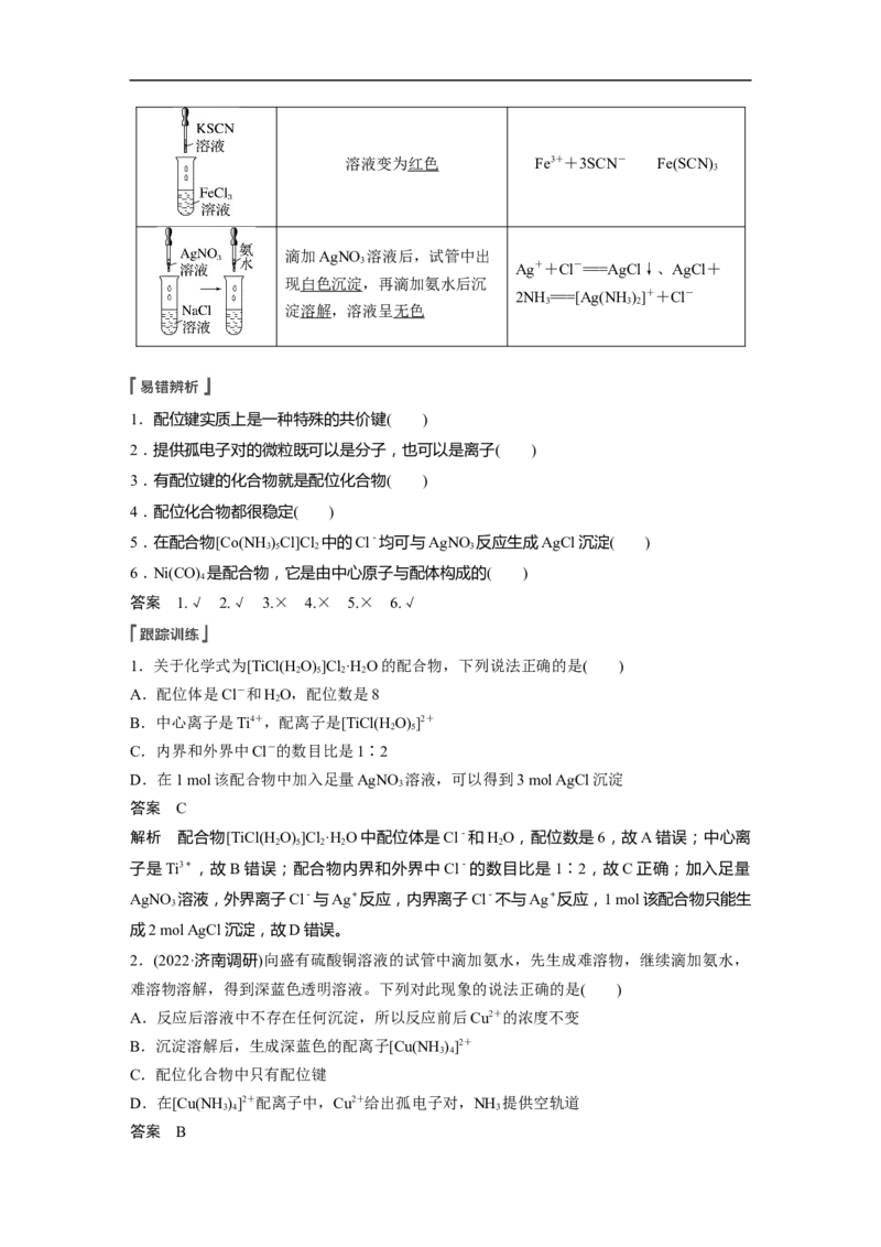 2023年高考化学一轮复习（全国版）第12章必做实验提升(七)　简单配合物的形成与制备_05高考化学_通用版（老高考）复习资料_2023年复习资料_一轮复习