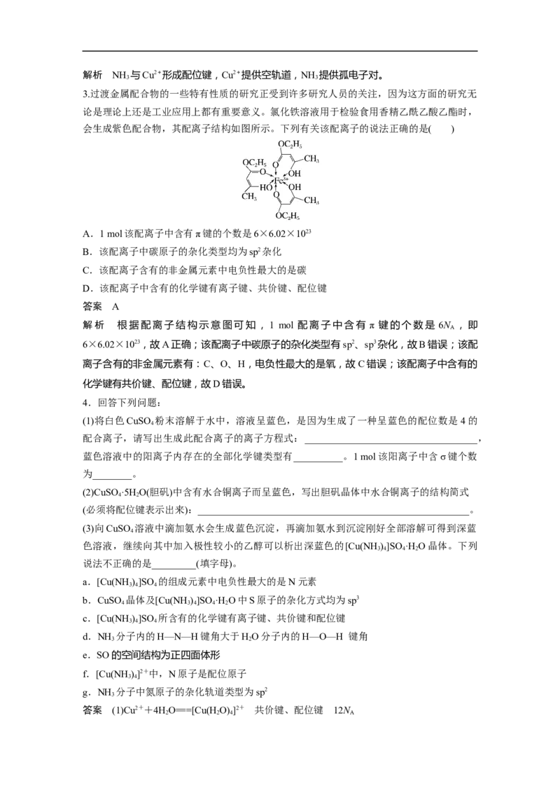 2023年高考化学一轮复习（全国版）第12章必做实验提升(七)　简单配合物的形成与制备_05高考化学_通用版（老高考）复习资料_2023年复习资料_一轮复习