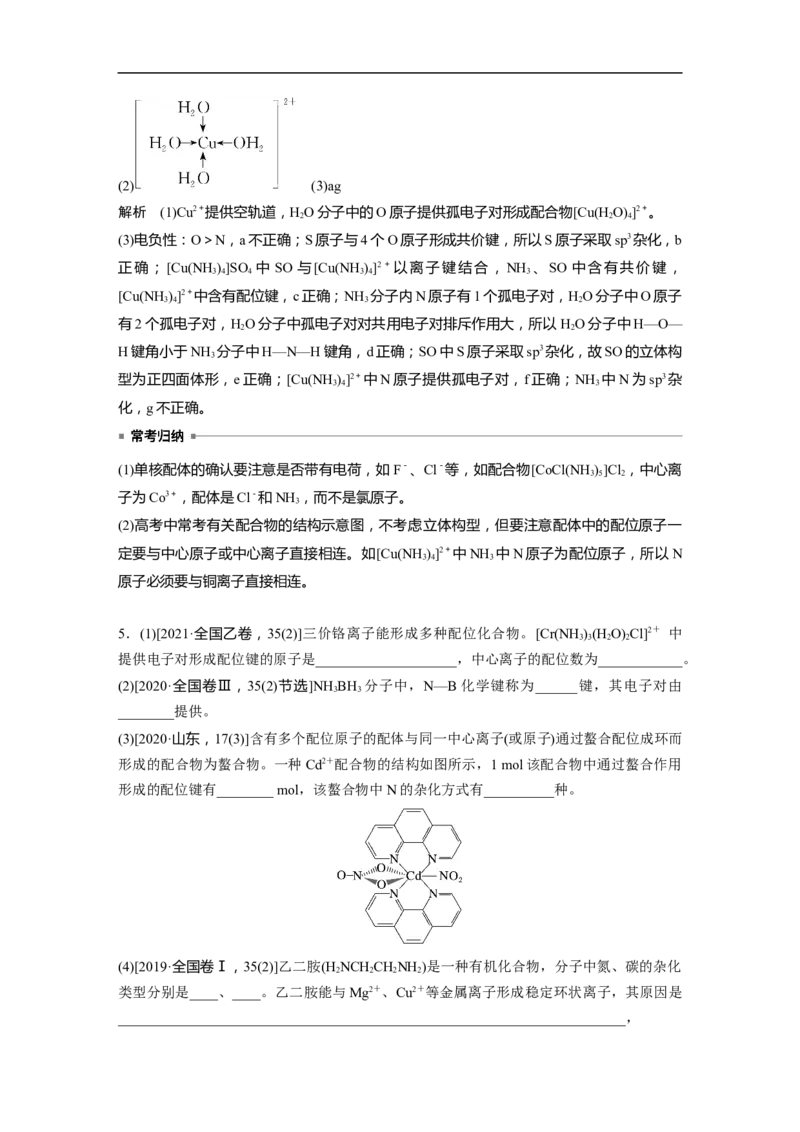 2023年高考化学一轮复习（全国版）第12章必做实验提升(七)　简单配合物的形成与制备_05高考化学_通用版（老高考）复习资料_2023年复习资料_一轮复习