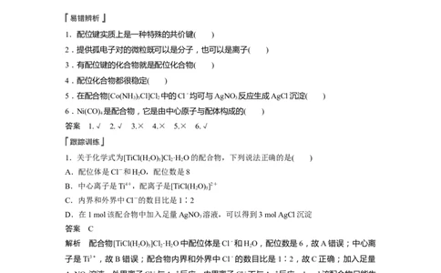 2023年高考化学一轮复习（全国版）第12章必做实验提升(七)　简单配合物的形成与制备_05高考化学_通用版（老高考）复习资料_2023年复习资料_一轮复习