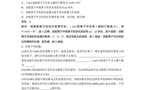 2023年高考化学一轮复习（全国版）第12章必做实验提升(七)　简单配合物的形成与制备_05高考化学_通用版（老高考）复习资料_2023年复习资料_一轮复习