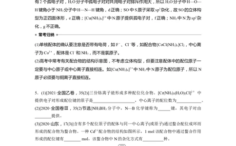 2023年高考化学一轮复习（全国版）第12章必做实验提升(七)　简单配合物的形成与制备_05高考化学_通用版（老高考）复习资料_2023年复习资料_一轮复习