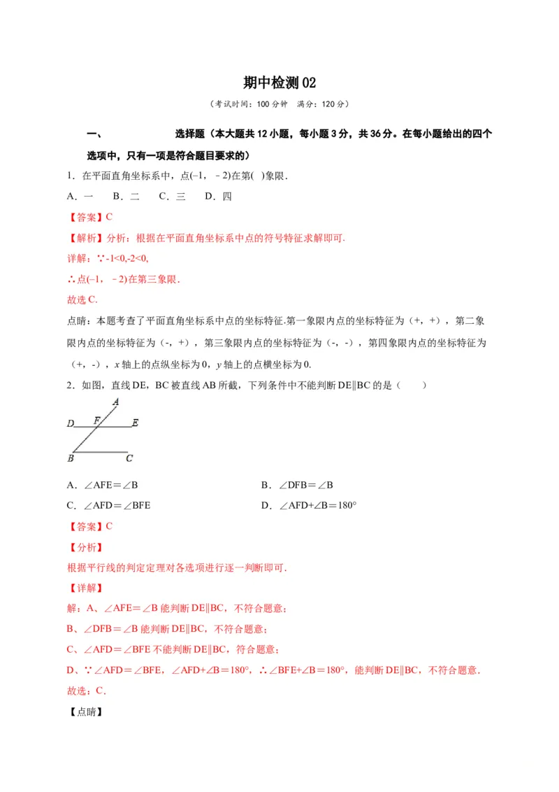 七年级数学下学期期中测试卷（人教版）02（解析版）_初中数学人教版_7下-初中数学人教版_7下-初中数学人教版（旧版）赠送_06习题试卷_3期中试卷