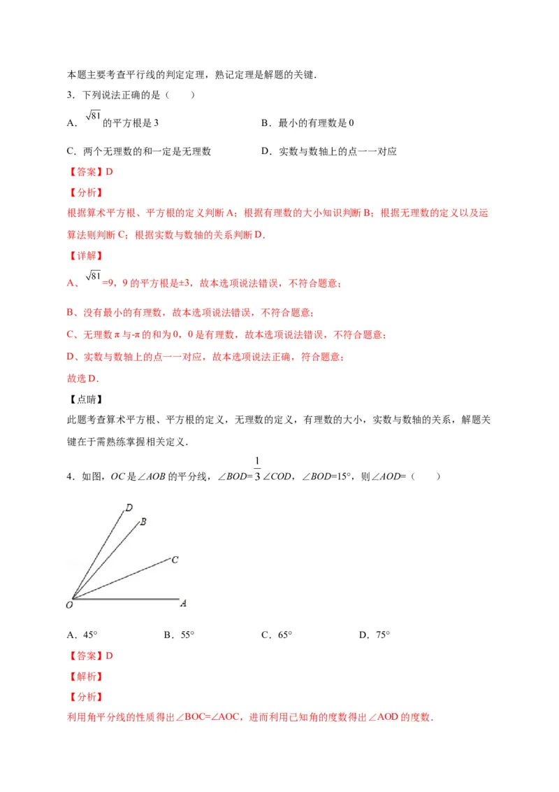 七年级数学下学期期中测试卷（人教版）02（解析版）_初中数学人教版_7下-初中数学人教版_7下-初中数学人教版（旧版）赠送_06习题试卷_3期中试卷