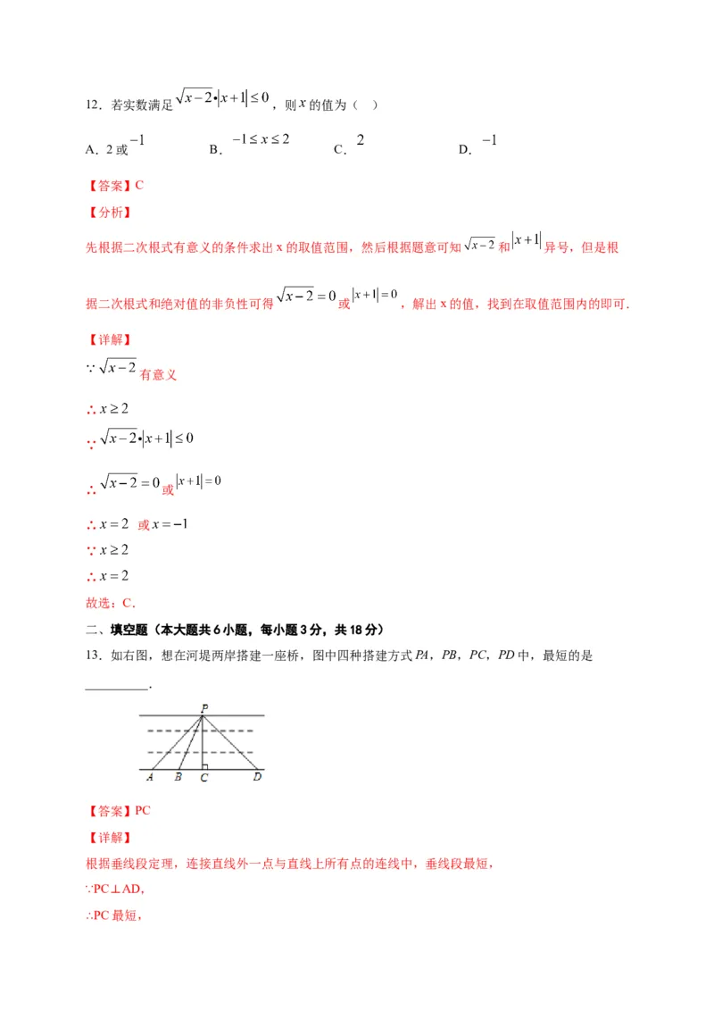 七年级数学下学期期中测试卷（人教版）02（解析版）_初中数学人教版_7下-初中数学人教版_7下-初中数学人教版（旧版）赠送_06习题试卷_3期中试卷