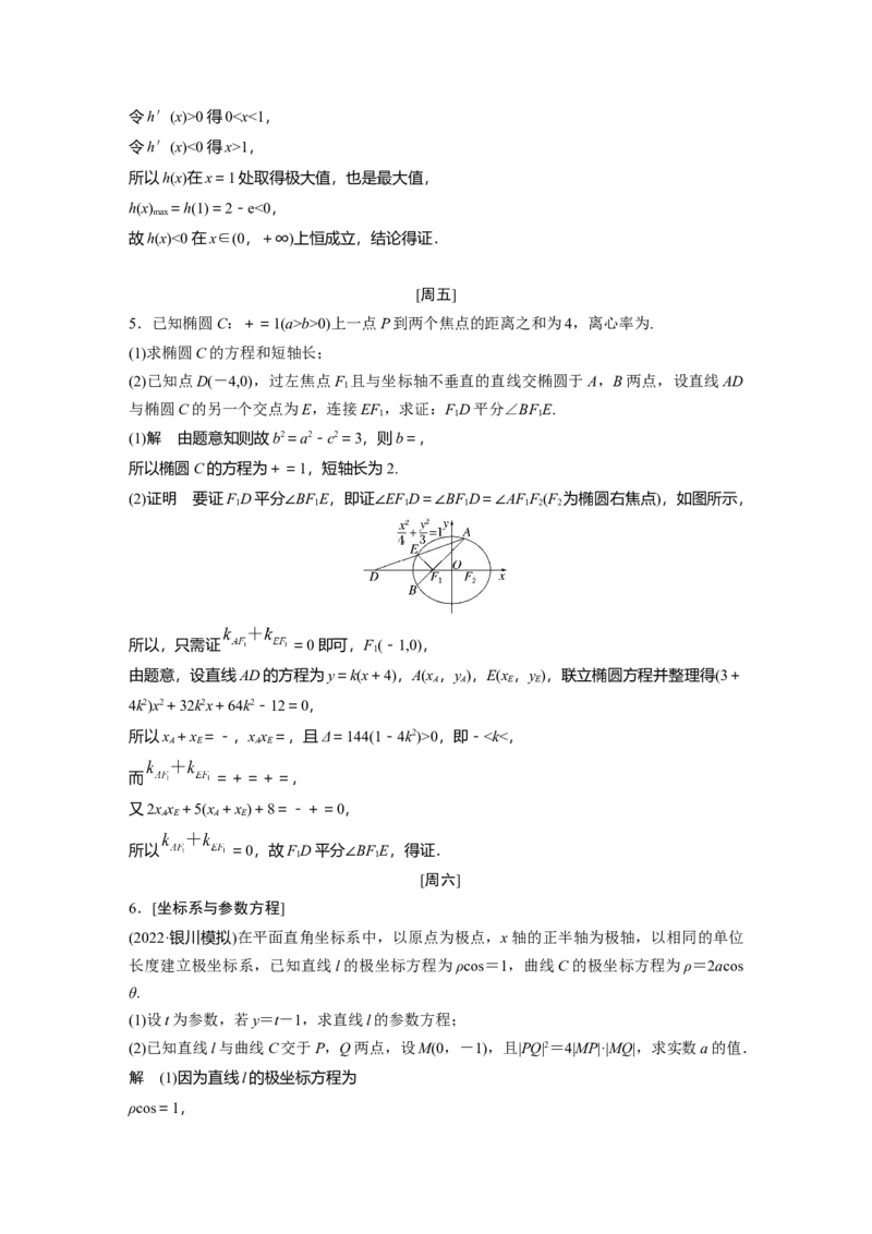 第五周_2.2025数学总复习_赠品通用版（老高考）复习资料_二轮复习_2023年高考数学二轮复习讲义+课件（全国版文科）_2023年高考数学二轮复习讲义（全国版文科）_每日一练