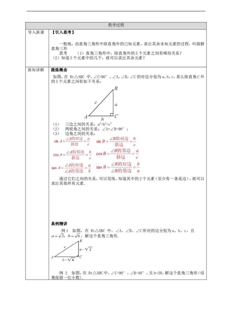 28.2解直角三角形（1）学案_初中数学人教版_9下-初中数学人教版_01课件+教案（配套）_课件+教案+学案（配套版）